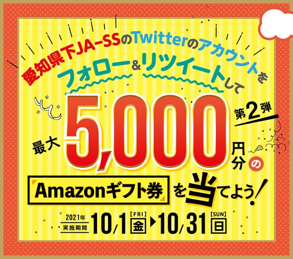 【10月31日まで！】愛知県下JA-SS　Twitterキャンペーン第２弾開催！！